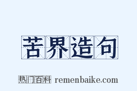 苦界造句是什么意思的图片